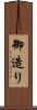御造り Scroll