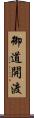 御道開渡 Scroll