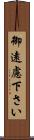 御遠慮下さい Scroll