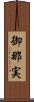 御那実 Scroll