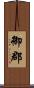 御郡 Scroll