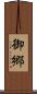 御郷 Scroll