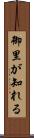 御里が知れる Scroll