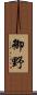 御野 Scroll