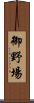 御野場 Scroll