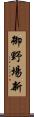 御野場新 Scroll