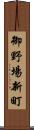 御野場新町 Scroll