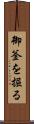 御釜を掘る Scroll