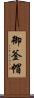 御釜帽 Scroll