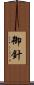 御針 Scroll