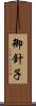 御針子 Scroll