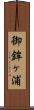 御鉾ヶ浦 Scroll