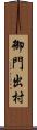 御門出村 Scroll
