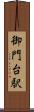 御門台駅 Scroll