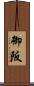 御阪 Scroll