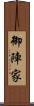御陣家 Scroll