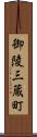 御陵三蔵町 Scroll