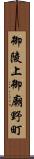 御陵上御廟野町 Scroll