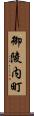 御陵内町 Scroll