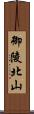 御陵北山 Scroll