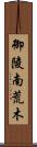 御陵南荒木 Scroll
