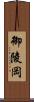御陵岡 Scroll