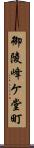 御陵峰ケ堂町 Scroll