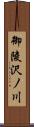 御陵沢ノ川 Scroll