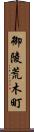 御陵荒木町 Scroll