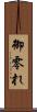 御零れ Scroll
