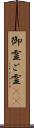 御霊 Scroll