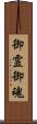 御霊 Scroll