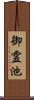 御霊池 Scroll