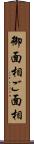 御面相 Scroll