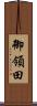 御領田 Scroll