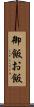 御飯 Scroll