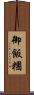 御飯糰 Scroll