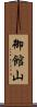 御館山 Scroll