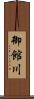 御館川 Scroll