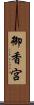 御香宮 Scroll