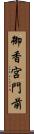 御香宮門前 Scroll