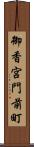 御香宮門前町 Scroll
