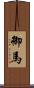 御馬 Scroll