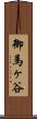 御馬ヶ谷 Scroll