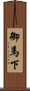 御馬下 Scroll