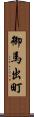 御馬出町 Scroll