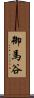 御馬谷 Scroll