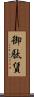御駄賃 Scroll
