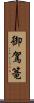 御駕篭 Scroll