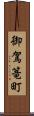 御駕篭町 Scroll